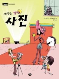 세상을 찰칵! 사진